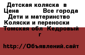 Детская коляска 3в1. › Цена ­ 6 500 - Все города Дети и материнство » Коляски и переноски   . Томская обл.,Кедровый г.